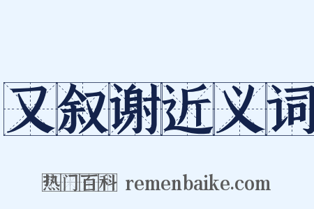 又叙谢近义词是什么意思的图片